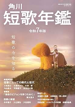短歌年鑑 令和2年版 (カドカワムック) 楽天市場】角川短歌年鑑令和2年版の通販